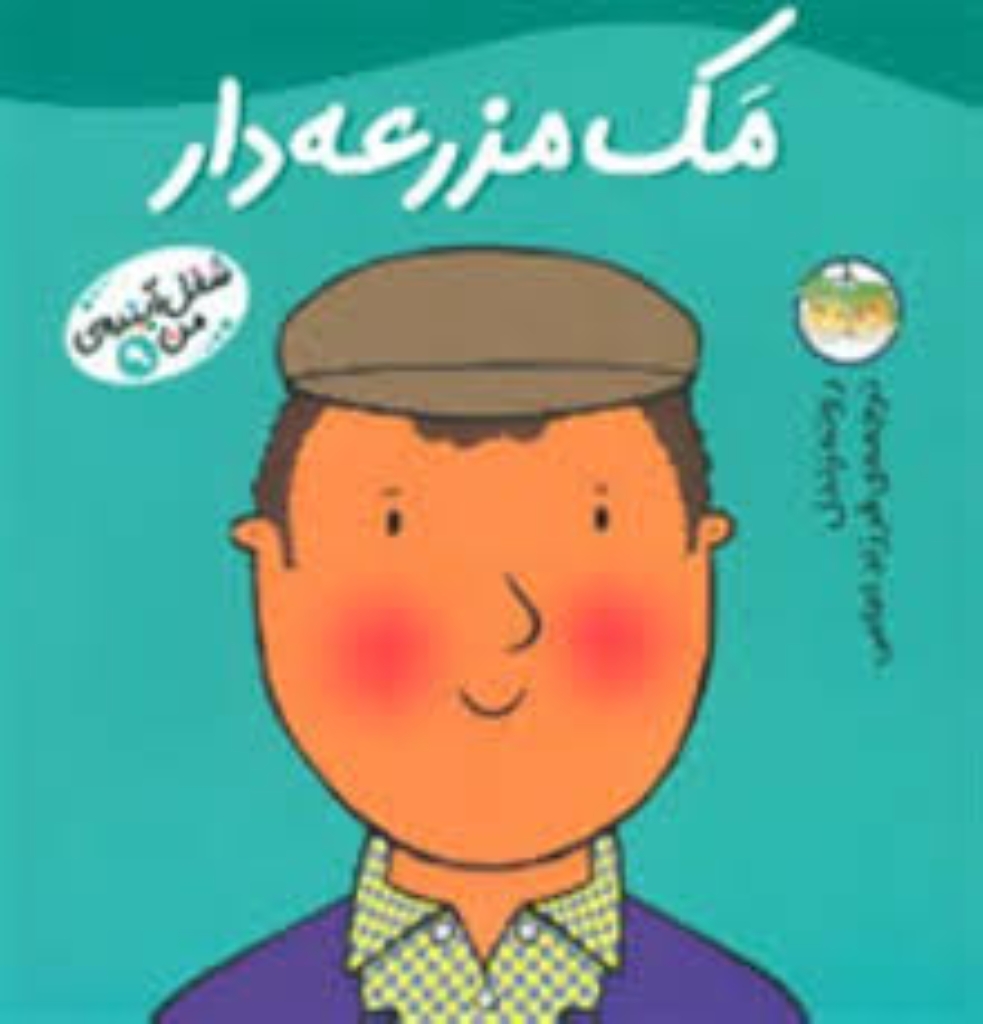 تصویر  شغل آینده ی من 9 - مک مزرعه دار (خشتی بزرگ-شمیز)